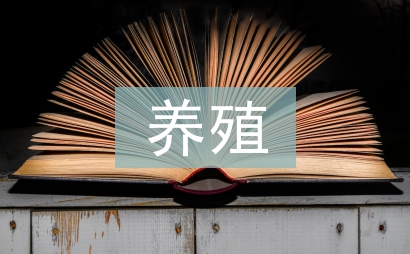 养殖调查报告通用12篇